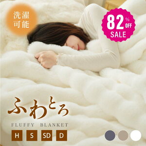 【82%OFFクーポン利用で1775円】正規品 高品質 毛布 ふわとろ毛布 もこもこ毛布 ブランケット モコモコ とろとろ ふわふわ ハーフ シングル セミダブル ダブル ふわもこ ひざ掛け おしゃれ 暖