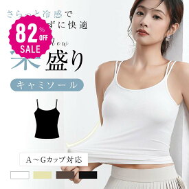 【82%OFFクーポン利用で662円】ブラトップ カップ付き 3タイプ選べる ブラ紐隠しインナー タンクトップ キャミソール インナー 胸元カバー チラ見え防止 重ね着 ノンワイヤー ズレ防止 シンプル伸縮性 大きいサイズ ノースリーブ ナイトブラ 夏 s-00002
