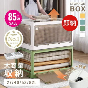 【85%OFFクーポン利用で372円】【総合ランキング1位 】収納ボックス 折畳み キャスター付き 5面開閉 収納ケース 押入れ収納 組立簡単 27L/40L/53L/82L 積み重ね 衣装収納ボックス フタ付き ボック