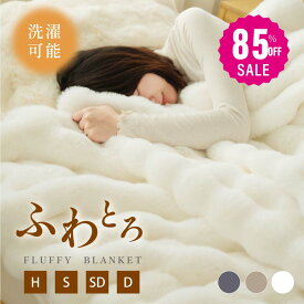 【85%OFFクーポンで1329円】正規品 高品質 毛布 ふわとろ毛布 もこもこ毛布 ブランケット モコモコ とろとろ ふわふわ ハーフ シングル セミダブル ダブル ふわもこ ひざ掛け おしゃれ 暖かい 厚手 軽量 洗濯可 秋冬 冷房対策 旅行 ギフト 全4色