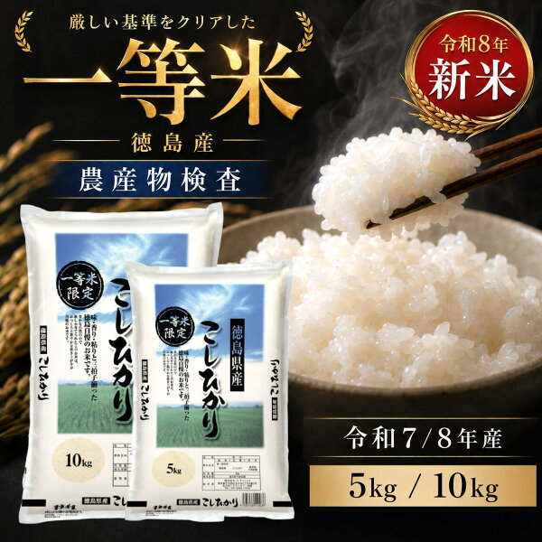 【一等米】ランキング1位 コシヒカリ 新米 即納 令和8年産・令和7年産5kg 10kg 15kg (5kg×3袋) 20kg(10kg×2袋)  徳島県産 単一原料米  白米  送料無料 米 お米 国産 家庭用 大容量 定食 ご飯 粘り ふっくら  ex-x01028