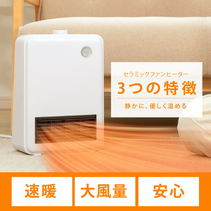 楽天市場】セラミックファンヒーター 人感センサー ダイヤル式