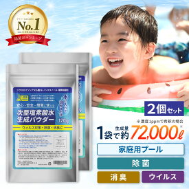 ＼10%OFFクーポン配布中／ 次亜塩素酸水 生成 パウダー 120g 【国内製造】 次亜塩素水 2袋セット ジクロロイソシアヌル酸 次亜塩素酸 ウイルス対策 抗菌 消毒 消臭 プール 除菌剤 塩素除菌剤 除菌 次亜塩素 濃度500ppm 144L分 詳細説明書付 超音波加湿器 家庭用