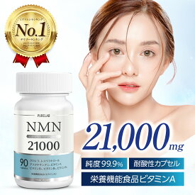 高純度 NMN サプリメント 21000mg 【レビュー特典あり】 国内製造 大容量 90カプセル nmnサプリ 耐酸性カプセル エヌエムエヌ アスタキサンチン ニコチンアミドモノヌクレオチド 配合 男性 女性 日本製 国産 栄養機能食品 ビタミンA