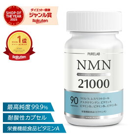 【神トク★クーポン有】 高純度 NMN サプリメント 21000mg 【楽天1位獲得】 国内製造 大容量 90カプセル nmnサプリ 耐酸性カプセル エヌエムエヌ アスタキサンチン ニコチンアミドモノヌクレオチド 配合 男性 女性 日本製 国産 栄養機能食品 ビタミンA