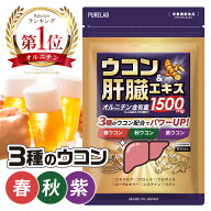 ウコン サプリ 【楽天1位獲得】肝臓エキス 肝臓 サプリ サプリメント オルニチン 肝臓エキス しじみ しじ…