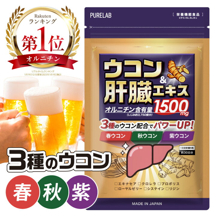 楽天市場】ウコン サプリ 【楽天1位獲得】肝臓エキス 肝臓 サプリ 