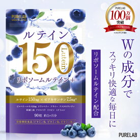 ルテイン サプリメント 150 PURELAB ピュアラボ リポソームルテイン配合 大容量 サプリ ルテイン ゼアキサンチン ブルーベリー ビルベリー クランベリー アサイー (製薬会社 共同開発) 粒 ビタミンB2 B6 B12