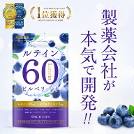 ルテイン サプリ 【楽天3冠】 大容量 サプリメント サプリ ルテイン 60 ゼアキサンチン ブルーベリー ビ…