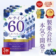ルテイン サプリ 3袋セット 【楽天3冠】 大容量 サプリメント サプリ ルテイン 60 ゼアキサンチン ブルー…