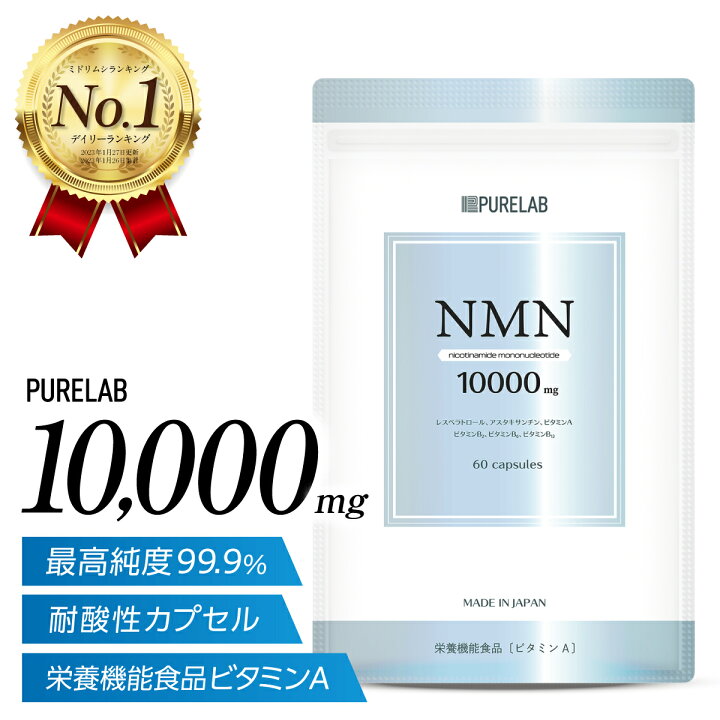 楽天市場】高純度 NMN サプリメント 10,000mg 【レビュー特典あり 