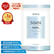 【神トク★クーポン有】 高純度 NMN サプリメント 10,000mg 【楽天1位獲得】 (栄養機能食品 ビタミンA) …