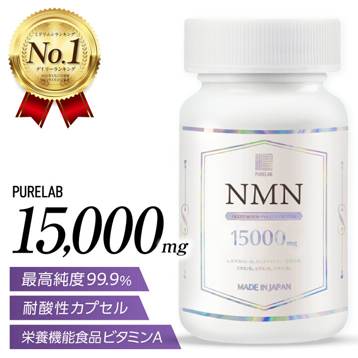 楽天市場】高純度 NMN サプリメント 15000mg 【レビュー特典あり  