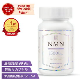 高純度 NMN サプリメント 15000mg 【楽天1位獲得】 国内生産 （1日に500mg） 60カプセル 日本製 サプリ nmnサプリ 純国産 耐酸性カプセル エヌエムエヌ 配合 栄養機能食品 ビタミンA