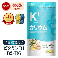 カリウム サプリ 【3冠達成＆金賞】 サプリメント 栄養機能食品 ビタミンB1 ビタミンB2 ビタミンB6 日本…
