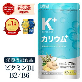 カリウム サプリ 【3冠達成＆金賞】 サプリメント 栄養機能食品 ビタミンB1 ビタミンB2 ビタミンB6 日本製 足 脚 粒 ポリフェノール クエン酸 カリウムサプリメント カリウムサプリ 塩化カリウム デスクワーク 立ち仕事 1170mg ハトムギ
