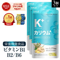 カリウム サプリ 3袋セット 【3冠達成＆金賞】 サプリメント 栄養機能食品 ビタミンB1 ビタミンB2 ビタミ…