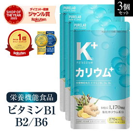 カリウム サプリ 3袋セット 【3冠達成＆金賞】 サプリメント 栄養機能食品 ビタミンB1 ビタミンB2 ビタミンB6 日本製 足 脚 粒 ポリフェノール クエン酸 カリウムサプリメント カリウムサプリ 塩化カリウム 1170mg ハトムギ 生姜