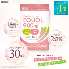 【期間限定★P5倍】 プレ エクオール サプリ 【レビュー特典 もう1個】 PURELAB プレエクオール (R) 30mg（イソフラボン30mg）サプリメント 乳酸菌2億個 マルチビタミン 60粒 約30日分 日本製