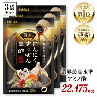 にんにく すっぽん 黒酢 サプリ 3袋セット 【モンドセレクション受賞】 サプリメント(栄養機能食品) 亜鉛…