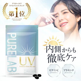 25日 24h限定★39%OFFクーポン有 UV サプリメント 【レビュー特典あり】 インナー ケア サプリ ( 楽天1位獲得 栄養機能食品 ビタミンC) アスタキサンチン プラセンタ コラーゲン クロレラ エキナセアエキス アサイー シスチン 配合 国内製造 女性 30日分 60粒 PURELAB