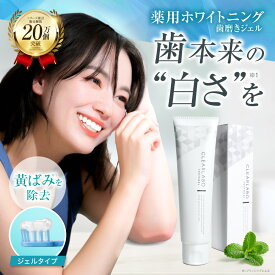 【期間限定★300円クーポン有】 ホワイトニング歯磨き粉 100g CLEARLABO クリアラボ 歯磨き粉 ホワイトニング 歯みがき粉 はみがき粉 ホワイトニングジェル 口臭 ケア 歯 セルフ オーラルケア 歯磨きジェル ハミガキ 歯みがき はみがき