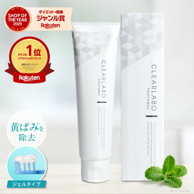 【週末限定★ポイント10倍】 ホワイトニング歯磨き粉 100g CLEARLABO クリアラボ 歯磨き粉 ホワイトニング 歯みがき粉 はみがき粉 ホワイトニングジェル 口臭 ケア 歯 セルフ オーラルケア 歯磨きジェル ハミガキ 歯みがき はみがき