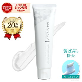 【週末限定★ポイント10倍】 薬用 ホワイトニング 歯磨き粉 大容量 150g 【医薬部外品】 CLEARLABO クリアラボ 歯を白くする ホワイトニング 歯みがき粉 はみがき粉 ハミガキ粉 口臭 ケア 低刺激 黄ばみ はみがき粉 日本製 歯
