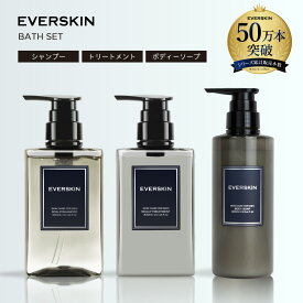【期間限定★40%OFFクーポン有】 EVERSKIN エバースキン メンズ ギフト バス セット ( シャンプー トリートメント ボディーソープ ) 父の日 誕生日 お祝い プレゼント メンズ スカルプシャンプー トリートメント 毛髪診断士監修 ヘアケア ボディケア 福袋