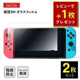 Nintendo Switch ガラス フィルム 2枚セット 【レビュー特典 もう1枚】 スイッチ フィルム ブルーライト カット 強化 ガラスフィルム 保護 フィルム 有機EL 保護フィルム 本体 フィルム ブルーライト 任天堂 スイッチ lite ゲーム