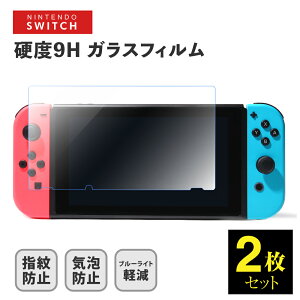 Nintendo Switch ガラス フィルム 2枚セット スイッチ フィルム ブルーライト カット 強化 ガラスフィルム 保護 フィルム 有機EL 保護フィルム 本体 フィルム ブルーライト 任天堂 スイッチ lite ゲ
