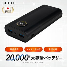 EXCITECH エキサイテック モバイル バッテリー 付き 大容量 20000mAh 電熱ベスト ヒーターベスト ヒーター付きベスト バッテリーセット 対応 【型番：EXB01】 出力安定 急速充電 PSE認証済み モバイルバッテリー 携帯充電器 機内持込