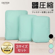 【まっぷる掲載・CA監修】 トラベルポーチ SMLサイズ 3個セット YKK 圧縮ポーチ EXCITECH エキサイテック…