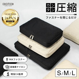 トラベルポーチ 【現役客室乗務員監修】 EXCITECH エキサイテック 日本企業企画 圧縮ポーチ YKK 旅行用圧縮袋 撥水 国内品質試験実施済 両面収納 洗濯機洗い可 圧縮袋 完全防水 ガジェットポーチ 旅行バッグ 衣類圧縮袋 防水ポーチ