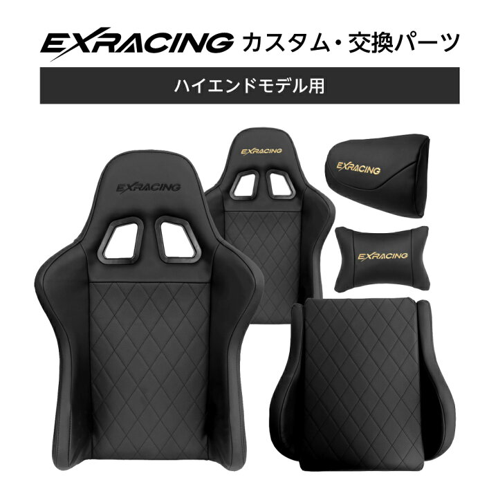 楽天市場】ゲーミングチェア EXRACING カスタム 交換 パーツ 
