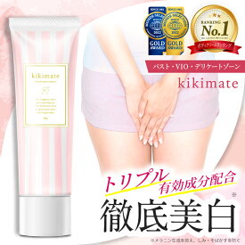 ＼10%OFFクーポン配布中／ 黒ずみ クリーム 【楽天1位獲得】 kikimate ホワイトピュアクリーム デリケートゾーン 毛穴 対策 vioケア 乳首 vio バスト ワキ 脇 ケア アルブチン 顔 肘 膝 色素沈着 くろずみ 黒ずみケア ボディケアクリーム 保湿