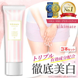 黒ずみ クリーム 3本セット 【楽天1位獲得】 kikimate キキメイト ホワイトピュアクリーム デリケートゾーン 毛穴 対策 vioケア 乳首 vio バスト ワキ 脇 ケア アルブチン 顔 肘 膝 色素沈着 くろずみ 黒ずみケア ボディケアクリーム 保湿