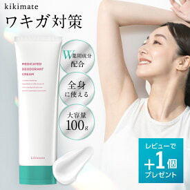【期間限定★300円クーポン有】 デオドラント クリーム 【レビュー特典 もう1個】 kikimate キキメイト 薬用 制汗剤【医薬部外品】 ワキガ 脇汗 手汗 体臭 わきがクリーム 日本製 高密着 無香料 大容量 100g