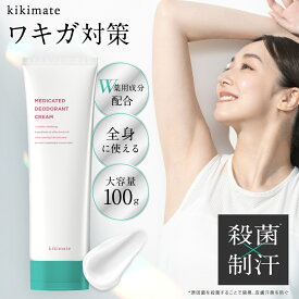 ＼神トク★限定クーポン有／ デオドラント クリーム 大容量 100g 【医薬部外品】 kikimate キキメイト 薬用 制汗剤 ワキガ 脇汗 手汗 体臭 わきがクリーム 日本製 高密着 無香料 人気 ランキング おすすめ 最強
