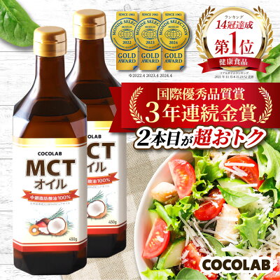 【2本目半額】MCTオイル 送料無料 450g 2本セット 【モンドセレクション2019受賞】 ダイエット 糖質制限 中鎖脂肪酸油 純度 100% ピュアオイル MCT 糖質ゼロ 健康食品 栄養補助食品 無味無臭 バターコーヒー 完全無欠コーヒー ケトン体 糖質制限ダイエット 低糖質 ロカボ