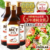 【消化器内科医監修】 mct オイル 450g 3本セット COCOLAB ココラボ mctおいる c8 c10 ココナッツ オイル…