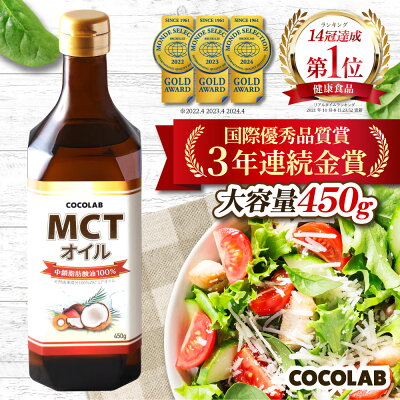 COCOLABMCTオイル中鎖脂肪酸油100%450g