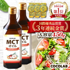 mct オイル 450g 2本セット 【送料無料★楽天14冠】 mctおいる c8 c10 ココナッツ オイル ココナツオイル 糖質制限 中鎖脂肪酸油 純度 100% ピュアオイル 食用油 糖質ゼロ 健康食品 栄養補助食品 無味無臭 COCOLAB