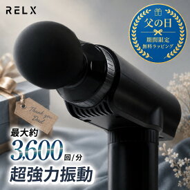 筋膜リリース ガン 【楽天1位★整体院長監修】 RELX リラクス トータルボディケア 30段階強力振動 ハンディガン 筋膜リリース機器 ハンディ タイプ 全身 筋肉 首 肩 腰 足 ふくらはぎ 振動 マシン マシーン ハンディーガン