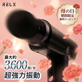 【母の日特典有★1000円OFF】 筋膜リリース ガン 【楽天1位★整体院長監修】 RELX リラクス トータルボディケア 30段階強力振動 ハンディガン 筋膜リリース機器 ハンディ タイプ 全身 筋肉 首 肩 腰 足 ふくらはぎ 振動 マシン マシーン ハンディーガン