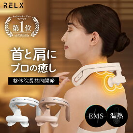 【期間限定★40%OFFクーポン有】 ネックウォーマー PLUS 【楽天1位★鍼灸整体院長共同開発】 RELX リラクス 首 肩 首元エステ アプローチ 温熱 EMS 15段階 温熱 温め あたため 軽量 おしゃれ グッズ ヒーター付き プレゼント ギフト 癒し グッズ 男性 女性 おすすめ