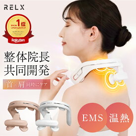 【期間限定★2000円OFF】 ネックウォーマー PLUS 【楽天1位★鍼灸整体院長共同開発】 RELX リラクス 首 肩 首元エステ アプローチ 温熱 EMS 15段階 温熱 温め あたため 軽量 おしゃれ グッズ ヒーター付き プレゼント ギフト 癒し グッズ 男性 女性 おすすめ