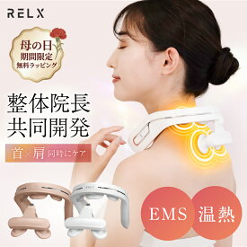 【母の日特典有★2000円OFF】 ネックウォーマー PLUS 【楽天1位★鍼灸整体院長共同開発】 RELX リラクス 首 肩 首元エステ アプローチ 温熱 EMS 15段階 温熱 温め あたため 軽量 おしゃれ グッズ ヒーター付き プレゼント ギフト 癒し グッズ 男性 女性 おすすめ