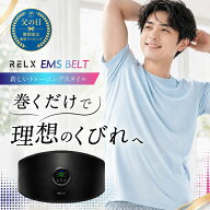 【500円クーポン＆父の日ラッピング】 EMSベルト 【楽天1位獲得】 RELX リラクス 腹筋ベルト ジェルシー…