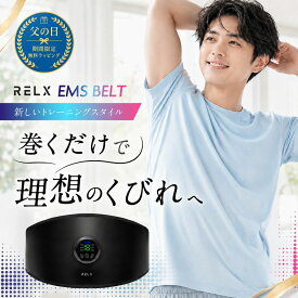 【500円クーポン＆父の日ラッピング】 EMSベルト 【楽天1位獲得】 RELX リラクス 腹筋ベルト ジェルシート不要 ジェル不要 usb充電 腹筋 マシン ems 腹筋ベルト マシーン 腹筋マシーン ベルト ぽっこりお腹 お腹 ダイエット トレーニング グッズ 男性 女性 人気 おすすめ